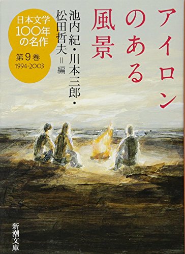 日本文学100年の名作 第9巻 1994-2003 アイロンのある風景』｜感想